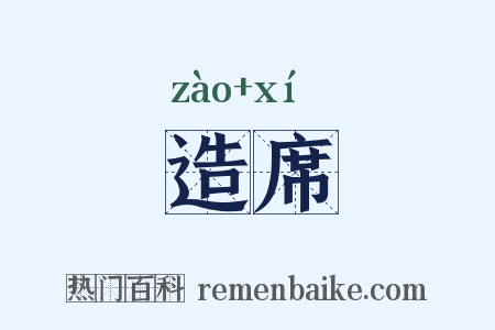 造席是什么意思的图片